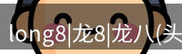 龙八头号玩家